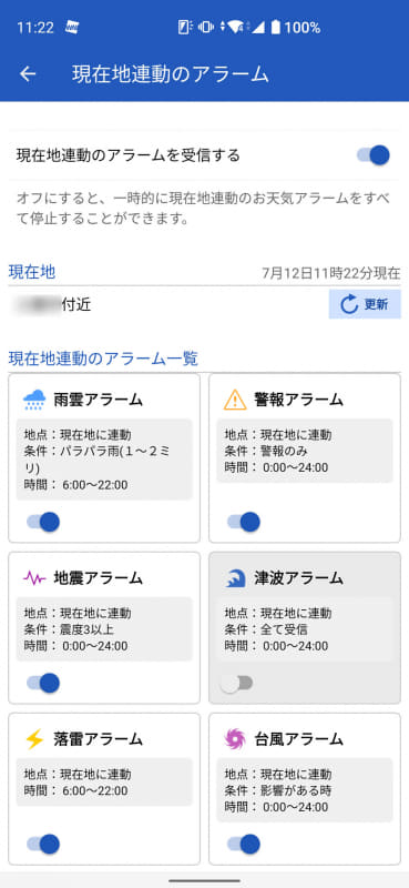 いち早く対応できるように、情報ごとの通知アラームも設定しておきしたい