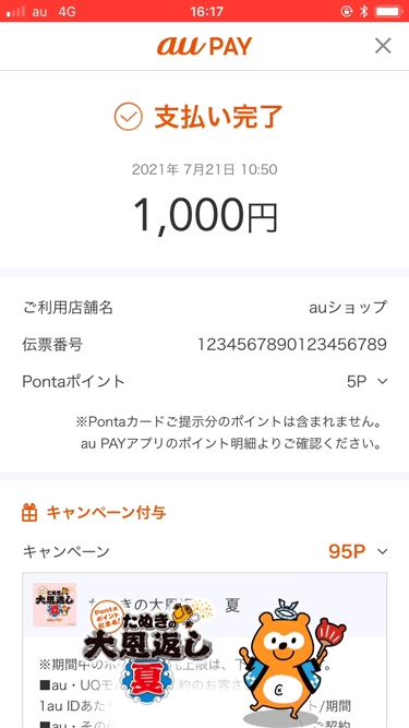 期間中の決済完了画面