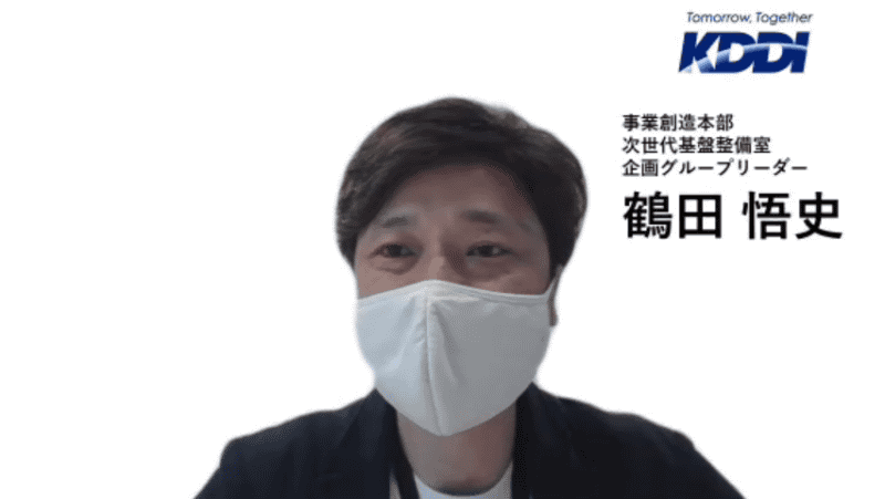 KDDI 事業創造本部 鶴田悟史氏