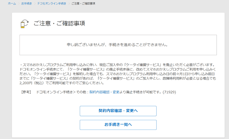ケータイ補償サービスを廃止しておかないと、返送の申し込みができない
