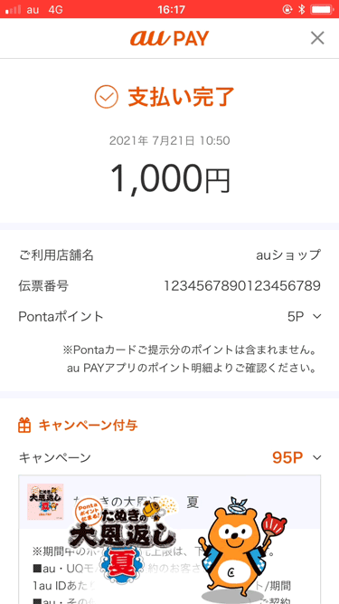 期間中の決済完了画面