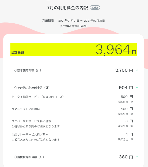 7月のある携帯電話の利用内訳。「電話リレーサービス料」として1円が計上されている。