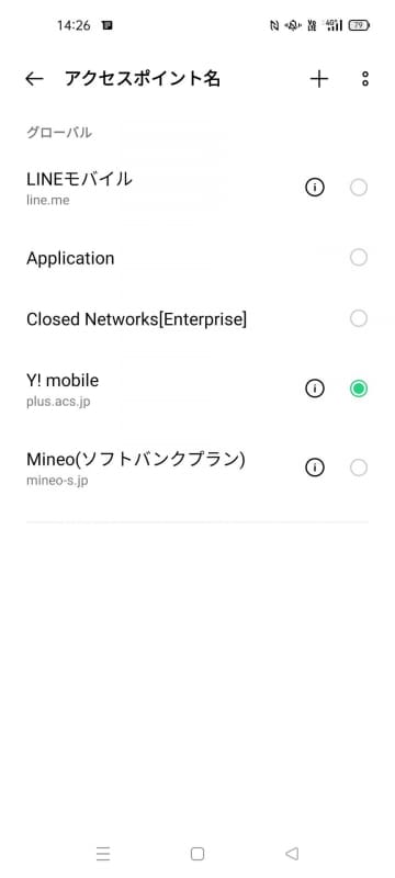 出荷時に設定されているソフトバンク網のAPN。mineoやワイモバイルが登録されている