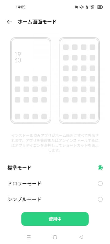 ホーム画面は「標準モード」のほかに、アプリ一覧画面が表示される「ドロワーモード」、初心者向きの「シンプルモード」が用意される