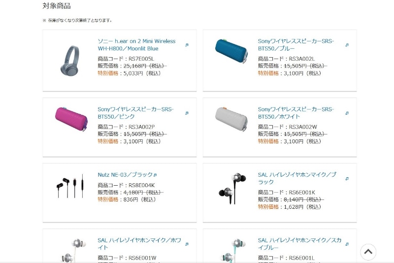 対象商品例（サマーセールページより）