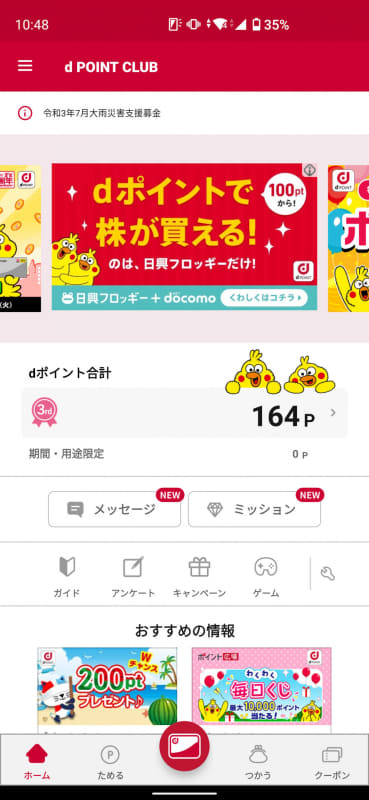 d払い（dポイント）：164円