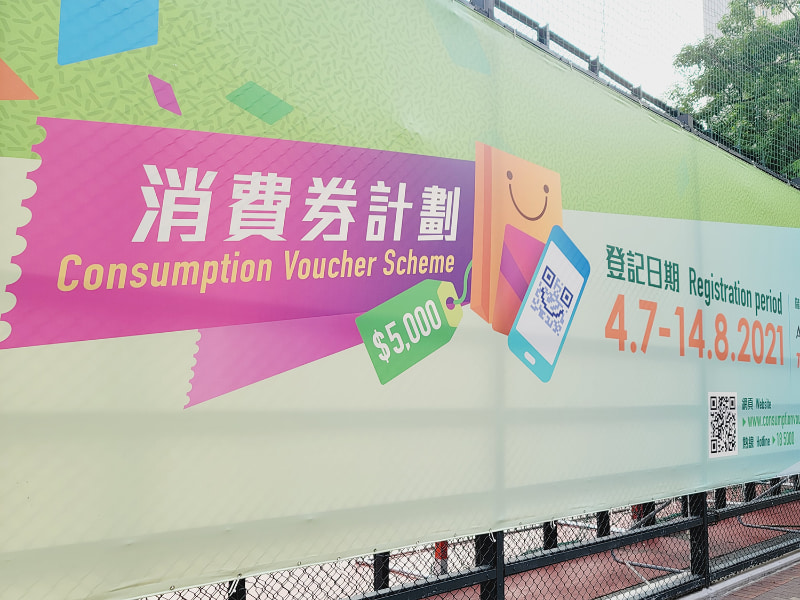 香港政府の電子クーポンによる給付金配布が始まった