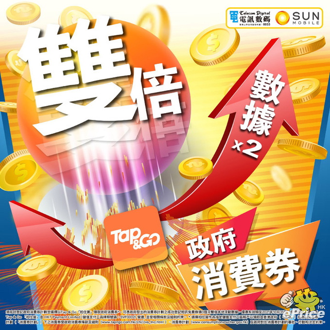 Tap & Goを給付先に選ぶと、香港テレコム系MVNOのスマートフォンプランのデータ利用料が3か月間2倍にするキャンペーン。系列企業での優待も7月から始まった