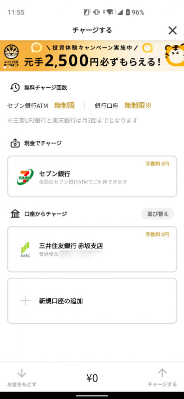 一部金融機関を除き、チャージは回数制限なしで無料
