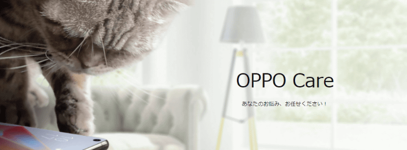 OPPO Careの案内ページ	https://www.oppojapan.com/oppocare_campaign/