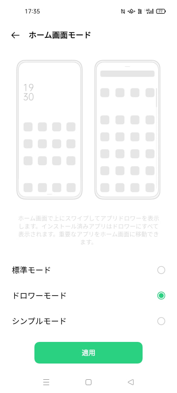ホーム画面は「標準モード」のほかに、「ドロワーモード」や「シンプルモード」を設定することができる
