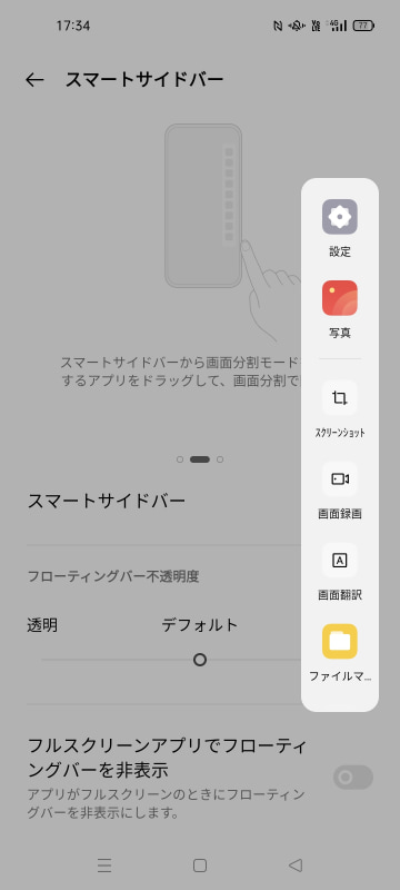出荷時はオフだが、スマートサイドバーを有効にすると、画面を内側にスワイプして、よく使うアプリなどを表示するメニューが表示できる