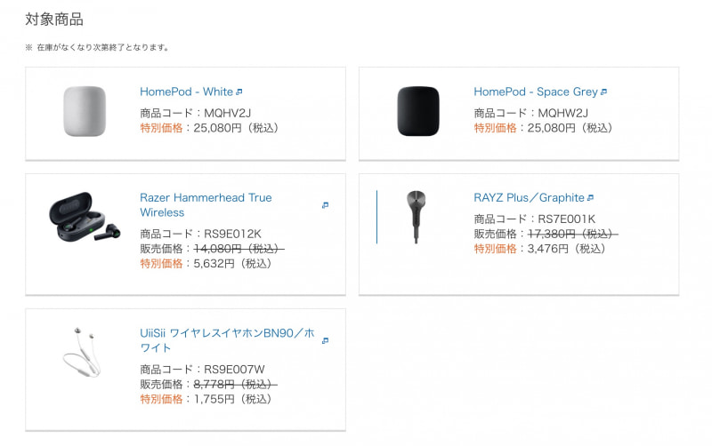 au Online Shopでオーディオ関連商品がセールに