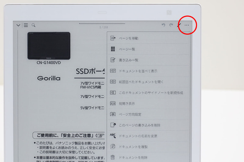 メニューは画面上に表示される。PDF操作などのメニューは、本体上部のボタンを押すと表示される。表示中のPDFに対する操作は、画面右上の「…」アイコンをタップして開く。画面左上の「三」アイコンから最近使ったPDFを呼び出すこともできる。メニューが複数あって使い始めは少し戸惑うが、数度操作して慣れると「なるほどね」と納得できるメニューの切り分けがしてある