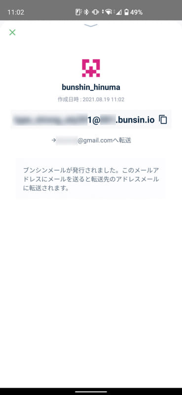 すぐに転送用メールアドレスが自動生成される