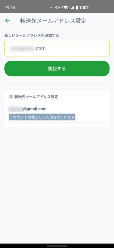 転送先メールアドレスは、最初に登録した本アドレス以外にも追加可能。用途ごとに使い分けるのもアリ