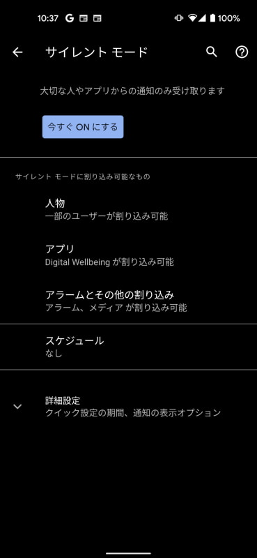 ほとんどのAndroidスマートフォンには「サイレントモード」が搭載されているが、画面内の「人物」などの項目の設定も切り替える必要がある。画面はGoogle Pixel 4a（5G）のもの