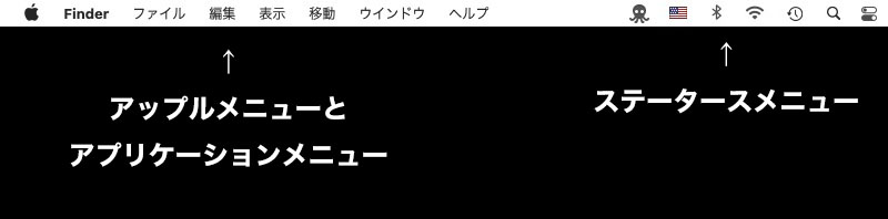 MenuMateで表示できるのはmacOSのアップルメニューとアプリケーションメニューのみで、右側のステータスメニューは扱えない。ステータスメニューもマウスポインターの近くに表示できればより便利なんスけどね。