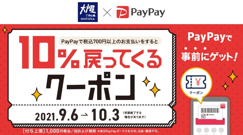 PayPayクーポンで10%還元も
