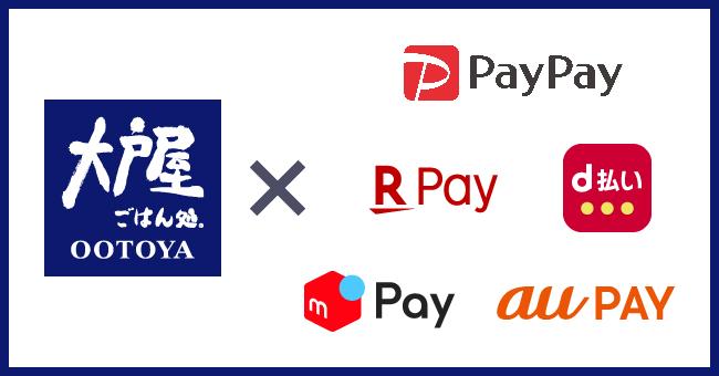 大戸屋でキャッシュレス決済が利用可能に