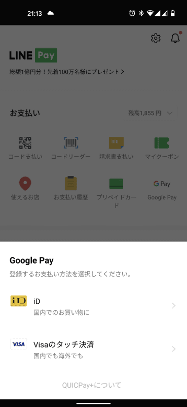 「Visaのタッチ決済」をスマホ経由で使えます