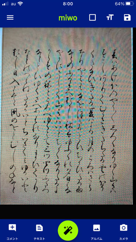 くずし字の含まれる文書をアプリからカメラ撮影