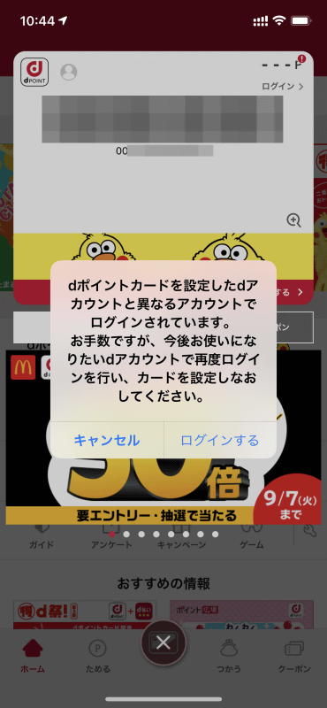 dポイントクラブアプリでdポイントカードを表示すると、右上のポイント表示がされていないことが分かる。ここをタップすると再ログインを求めるダイアログが現れた