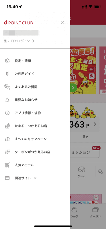 iPhone側のdポイントを可能な限り使い切り、dポイントクラブアプリでAndorid側のアカウントを使ってログインし直すことで、dポイントを統一化することに