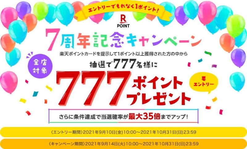 「楽天ポイントカード」が7周年