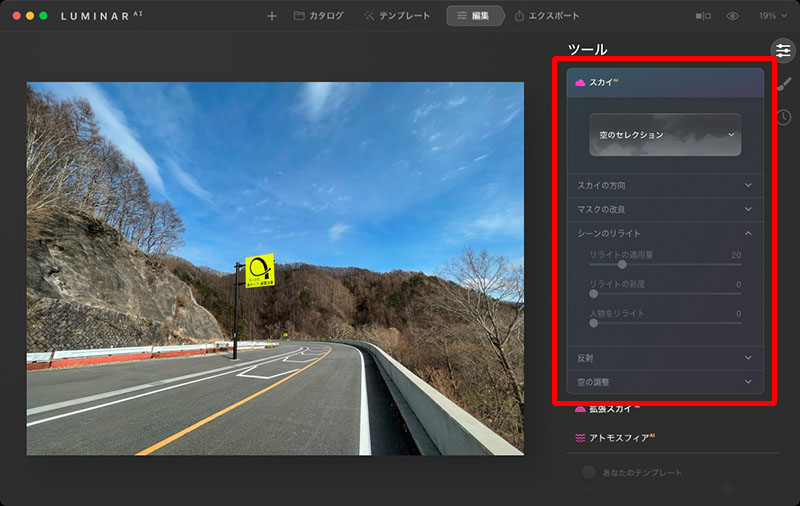 編集タブをクリックすると、右側にツール一覧が表示される。空の置換は「スカイAI」ツールで行う。主な操作は項目の選択とスライダーでの適用量調整なので、迷わず処理を進めていける