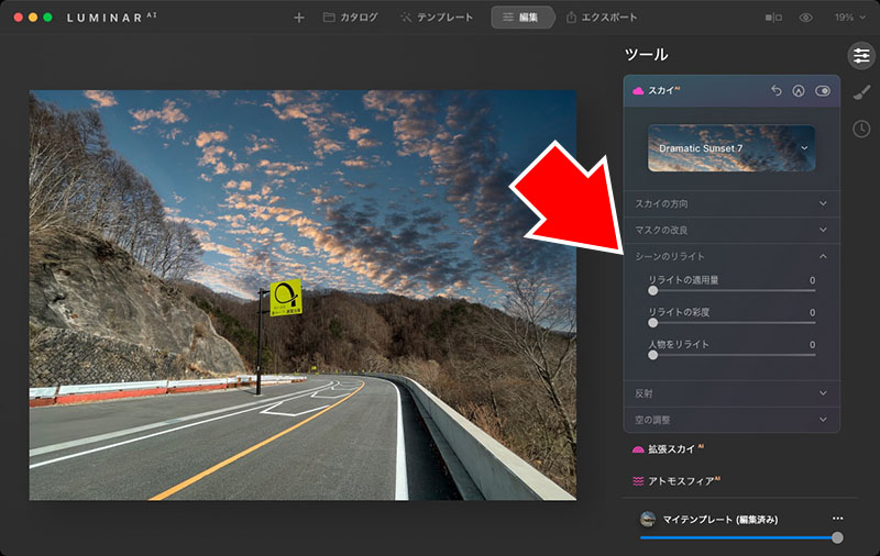 「このままだと道路が明るく色合いも不自然」と感じたので、風景要素を空の色味に合わせる「シーンのリライト」を調整。それぞれのスライダーを最大にしていったら、自然な雰囲気になった
