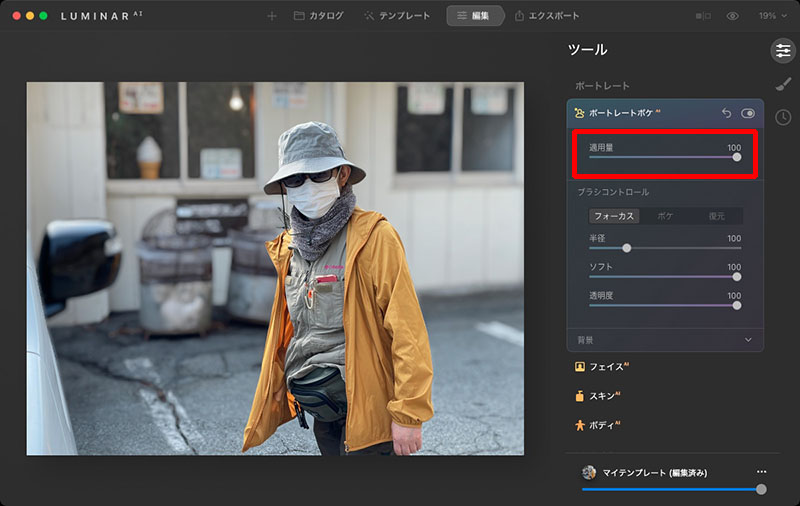 写真を開いてツールから「ポートレートボケAI」を選び、適用量スライダーをあげれば背景がボケる。適用量スライダーをドーンと上げても異常な処理結果とならないあたりは、ほか機能と共通するLuminar AIの「適切な節度」だと感じられる