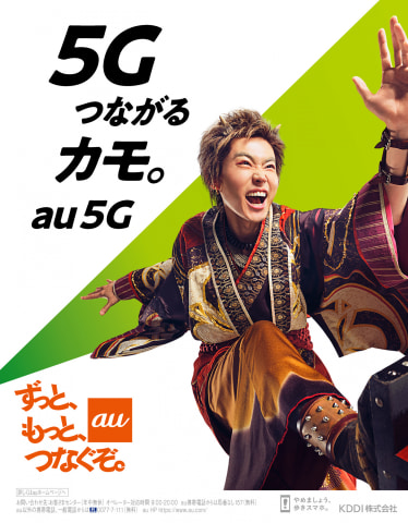 KDDIがJR山手線や大阪環状線で「5G」アピールする三太郎のポスター