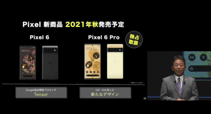 14日の発表会ではPixel 6シリーズの取扱いも発表された
