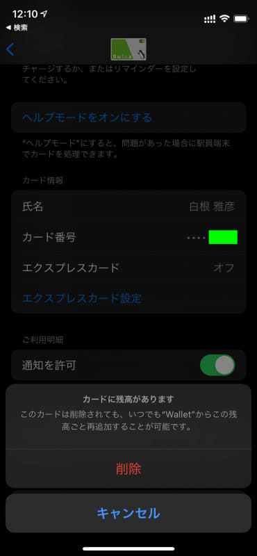 Suica/PASMOを移行するにはいったん削除するが、残高がある場合は「再追加できる」と表示される