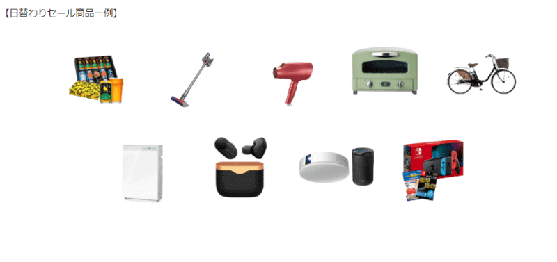 セール対象商品の一例