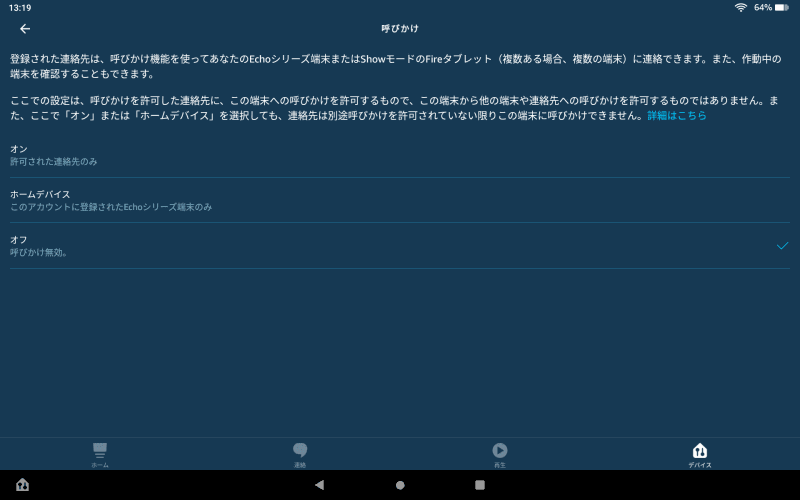 呼びかけの利用には自分の端末または発信先の許可が必要
