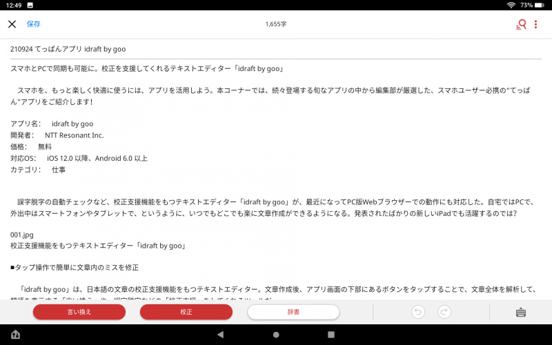 アプリで文章を作成。ここで画面下部にある「言い換え」をタップすると……
