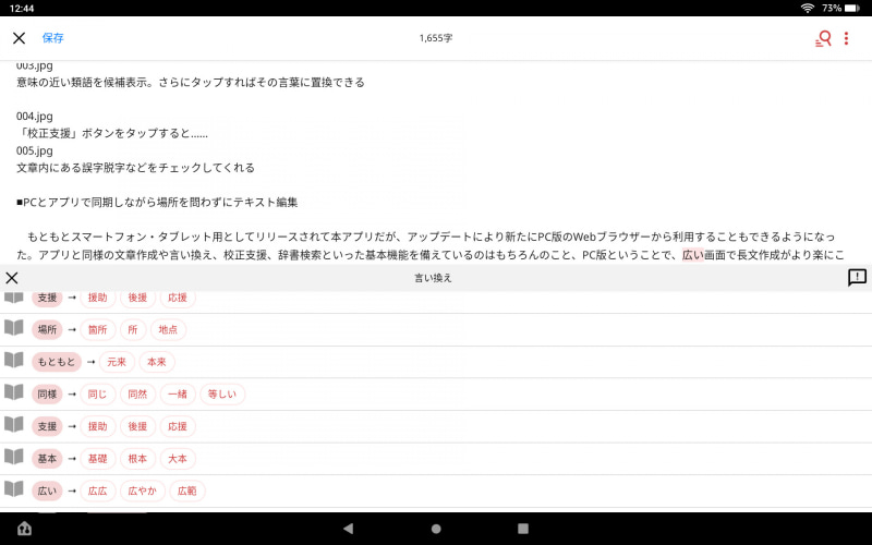 意味の近い類語を候補表示。さらにタップすればその言葉に置換できる