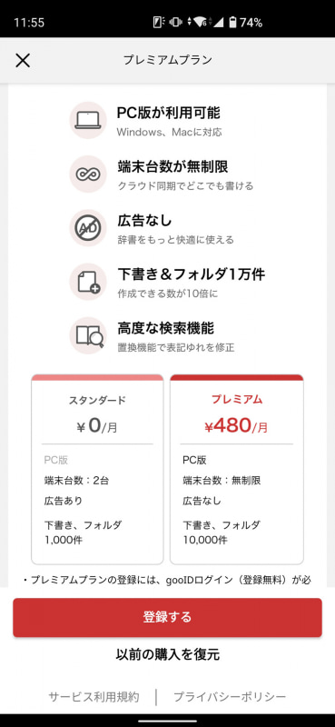 パソコン版も利用したいときは月額480円のサブスク登録が必要。保存件数が最大1万件になるので、本格的に活用するなら検討したい