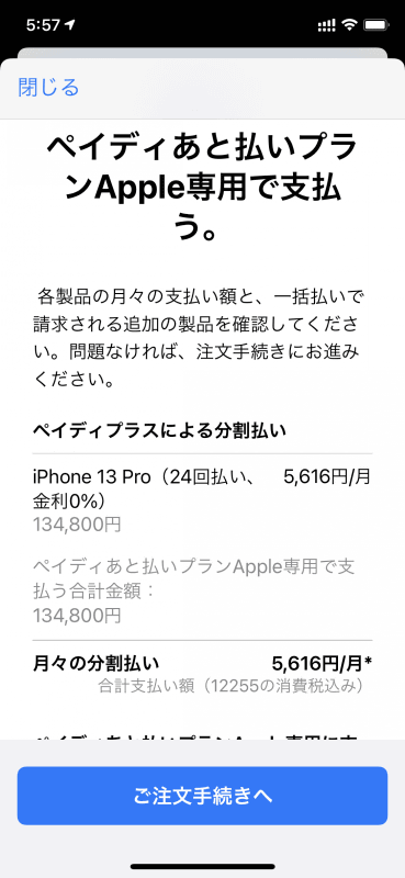 金額確認時に「ペイディ0％分割手数料24回」とあり、毎月5616円の支払いというのがわかる