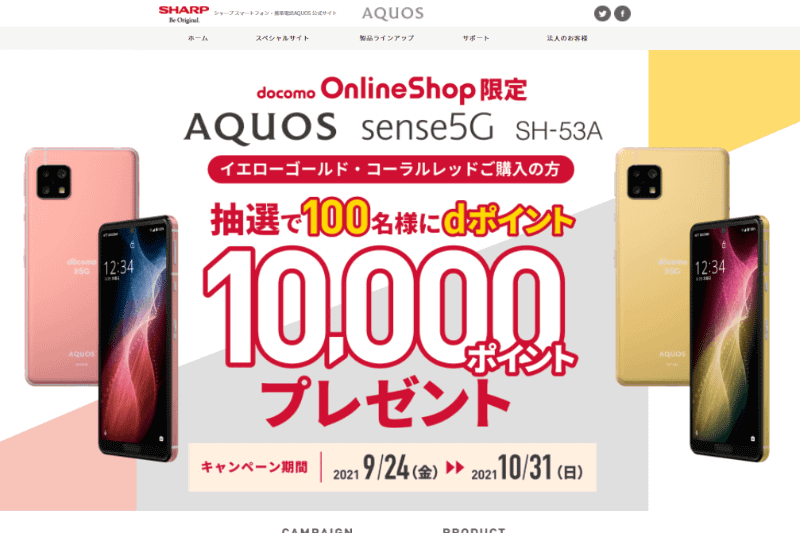 キャンペーンページ（シャープ）より