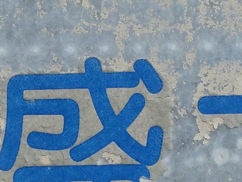 電子ズームの約8000mm相当。画質はやや落ちるが、使いどころは多々ありそう。