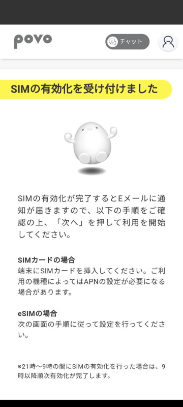 本人確認完了後、SIMの有効化を行うことでeSIMの設定が可能に