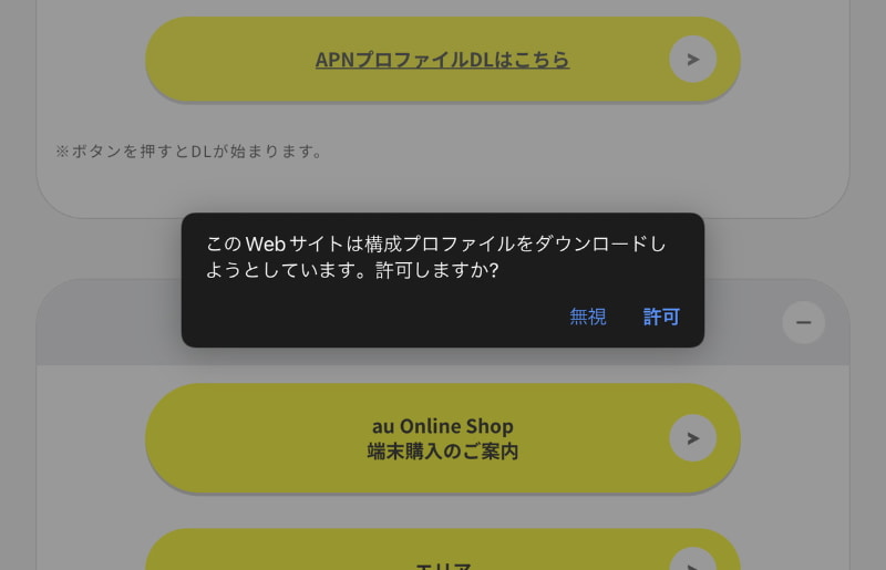 povo2.0の公式WebサイトよりAPN構成プロファイルをダウンロードし設定を行える