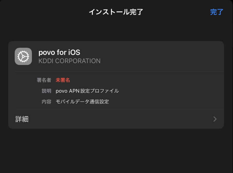 povo2.0の公式WebサイトよりAPN構成プロファイルをダウンロードし設定を行える