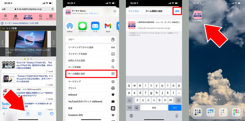 iPhone（iOS）でWebページへのショートカットをホーム画面上に作る方法。ショートカットを作りたいWebページを開き、画面下の共有ボタンをタップする。続いて「ホーム画面に追加」をタップ。その後、必要に応じてショートカットの名前を変えるなどして「追加」をタップすると、ホーム画面にWebページへのショートカットが作成される。このアイコンをタップするだけでWebページを開くことができる。