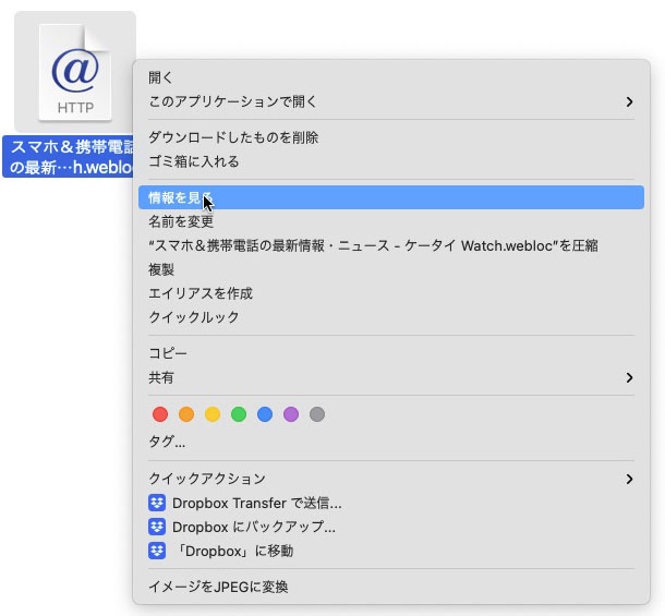続いて、用意しておいたWebページへのショートカットアイコン（.weblocファイル）を右クリックして「情報を見る」を選ぶ。ファイルの「情報ウィンドウ」を開くわけですな。情報ウィンドウはcommand＋Ｉ（アイ）や、画面左上アプリケーションメニューのファイル＞情報を見るでも開ける。