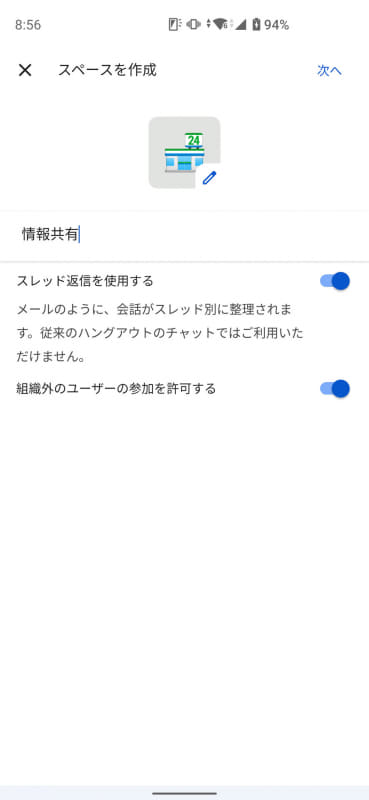 スペースの名前を付けて、参加メンバーを登録すれば作成完了