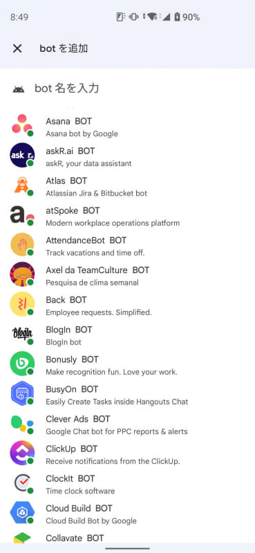 多数のチャットボットが用意されており、スペースに追加可能